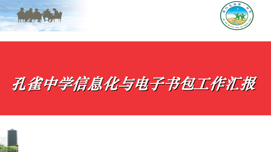 孔雀中学信息化与电子书包工作汇报.ppt_第1页