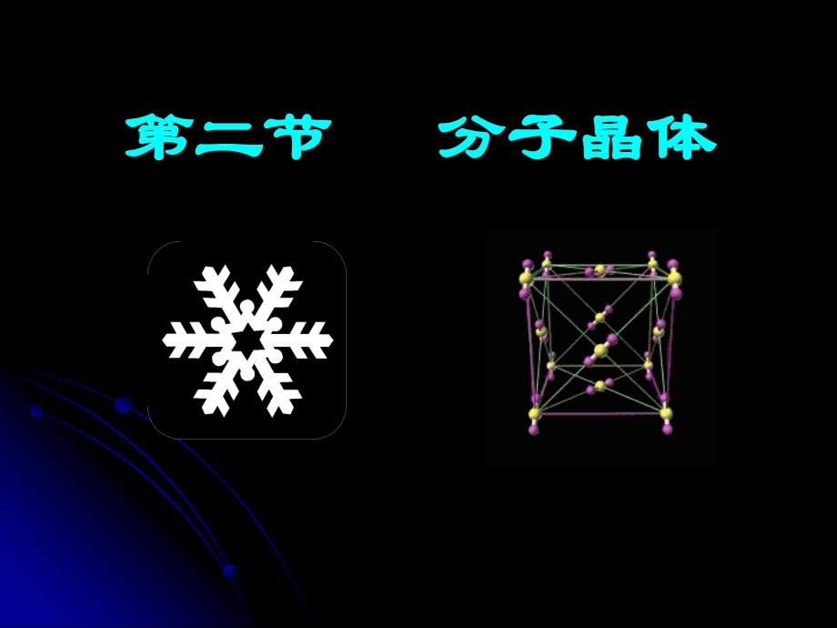 化学：321《分子晶体》课件（新人教版选修3）.ppt_第1页