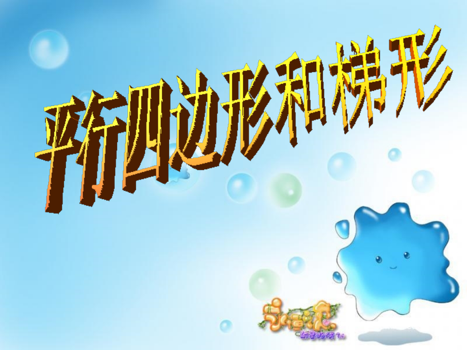 平行四边形和梯形.ppt.ppt_第1页