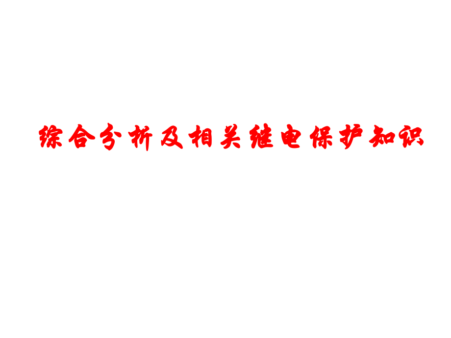 运行人员需要掌握的继电保护相关知识.ppt_第1页