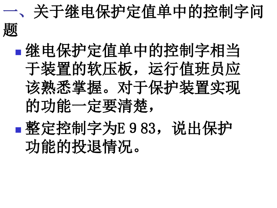 运行人员需要掌握的继电保护相关知识.ppt_第2页
