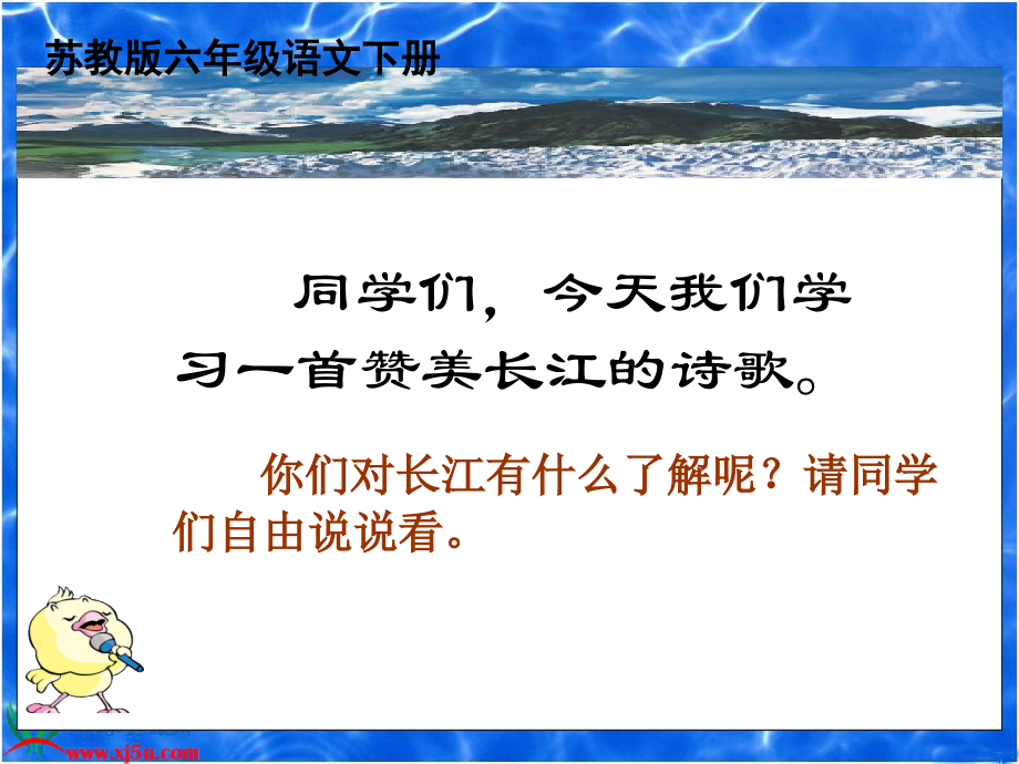 《长江之歌》PPT课件之二(苏教版六年级语文下册课件).ppt_第1页