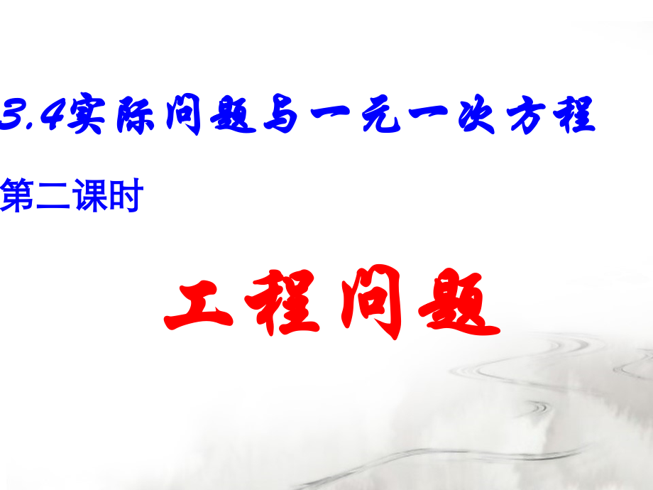 七年级上册《34实际问题（2）工程问题》课件.ppt_第1页