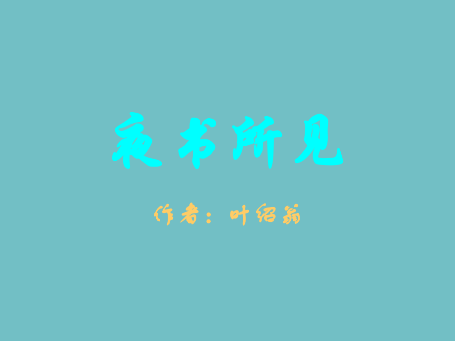三上《9夜书所见》.ppt_第1页