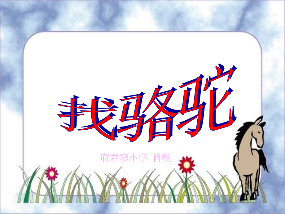 三语《找骆驼》PPT课件.ppt_第1页
