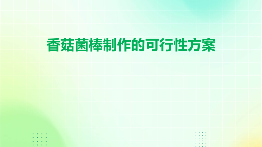 香菇菌棒制作的可行性方案.pptx_第1页