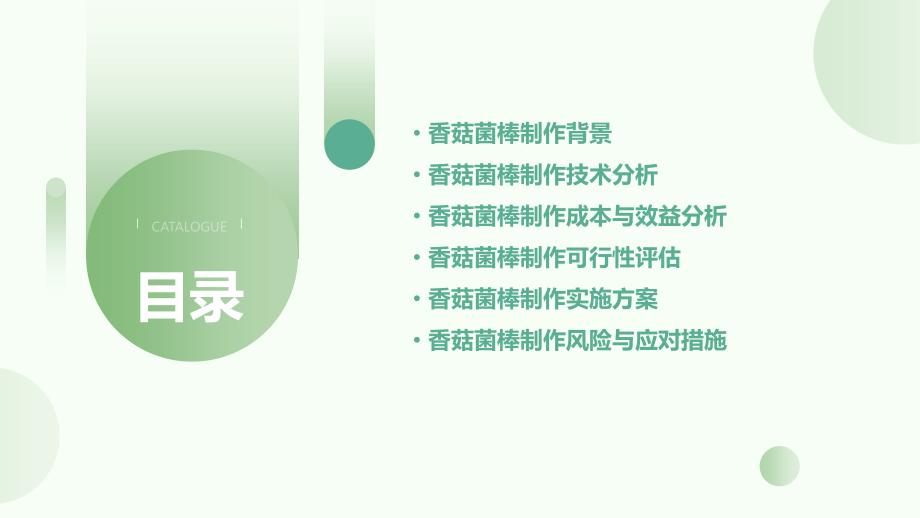 香菇菌棒制作的可行性方案.pptx_第2页