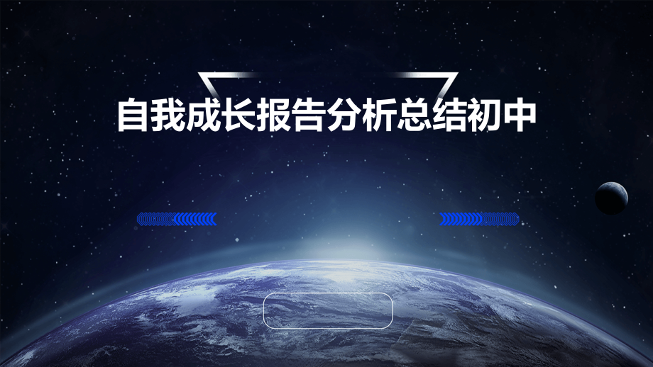 自我成长报告分析总结初中.pptx_第1页