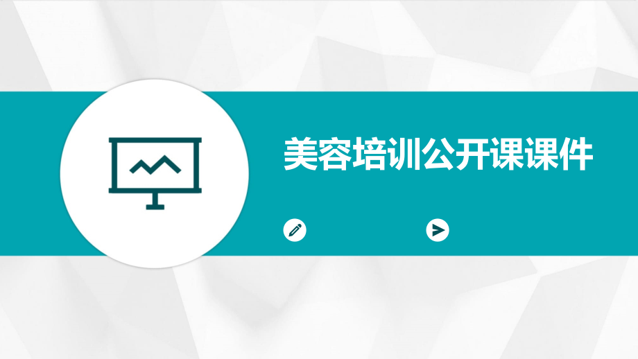美容培训公开课课件.pptx_第1页