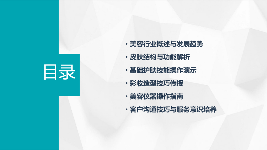 美容培训公开课课件.pptx_第2页