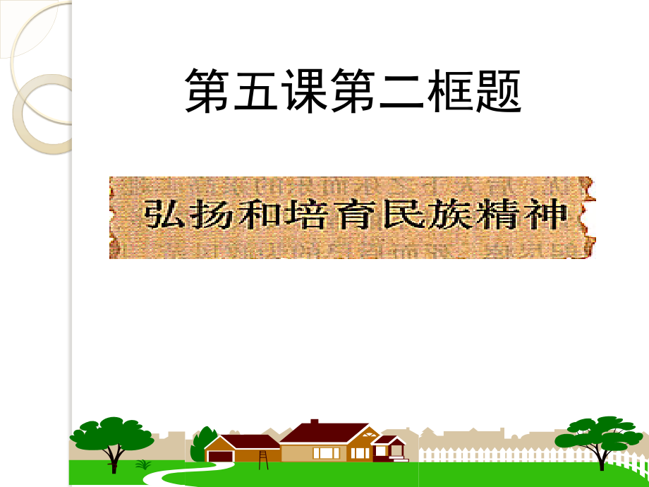 《弘扬和培育民族精神》定稿.ppt_第1页