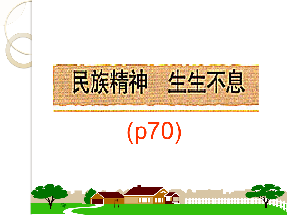 《弘扬和培育民族精神》定稿.ppt_第2页