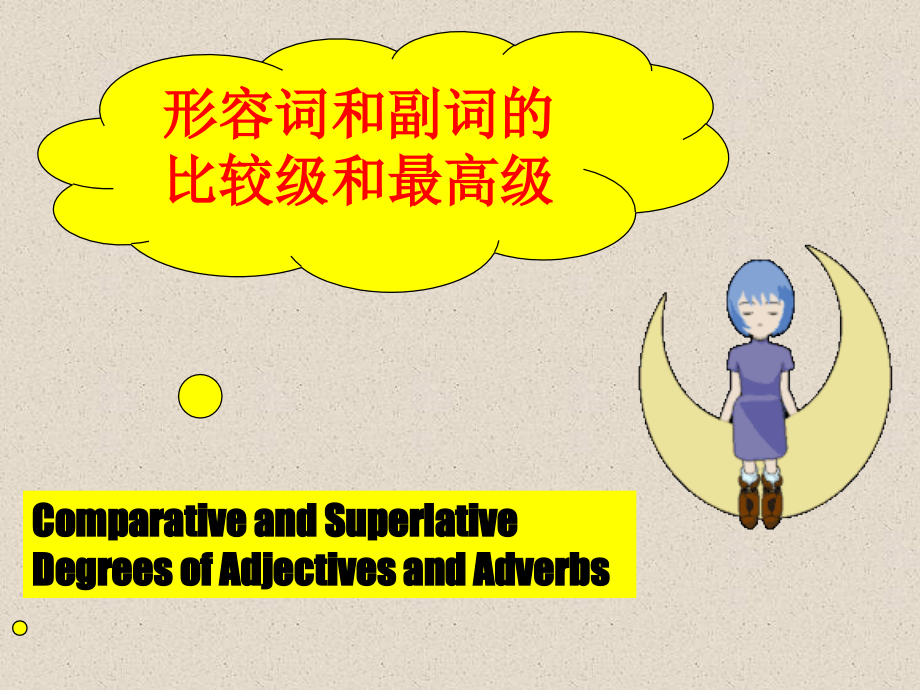 形容词和副词的比较级和最高级的解讲.ppt_第1页