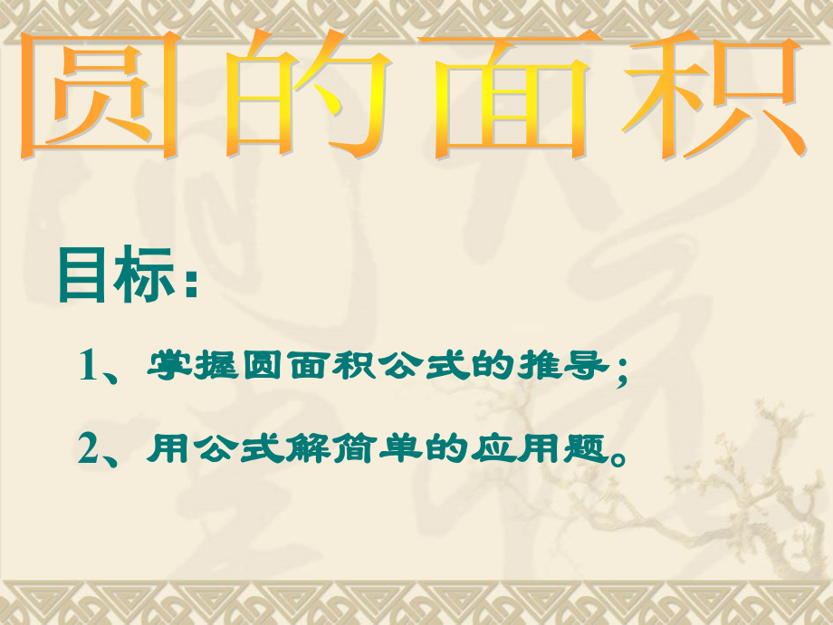 圆的面积PPT课件 (3).ppt_第1页