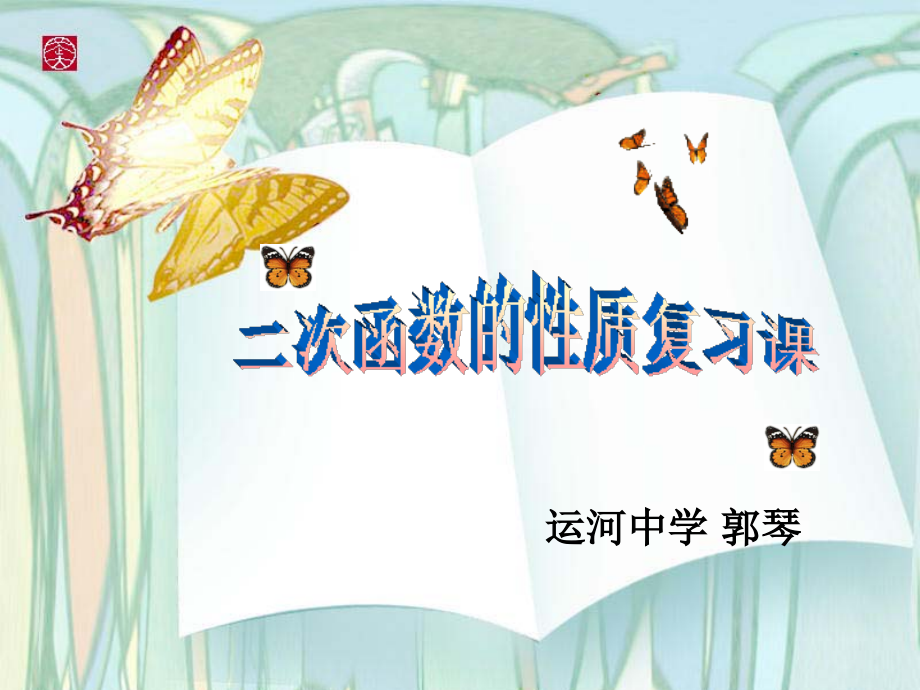 二次函数的性质复习课.ppt_第1页