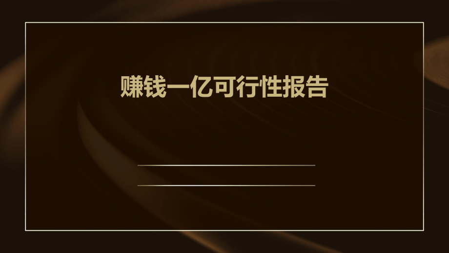 赚钱一亿可行性报告.pptx_第1页