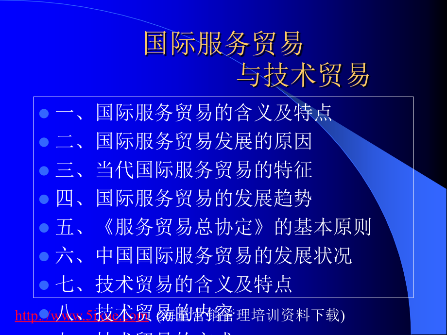 国际服务贸易与技术贸易.ppt_第1页