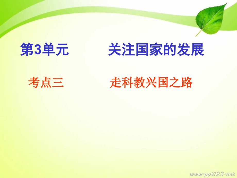 复习第三单元走科教兴国之路.ppt_第1页