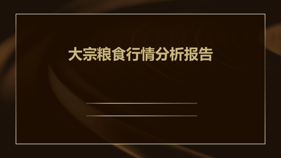 大宗粮食行情分析报告.pptx_第1页