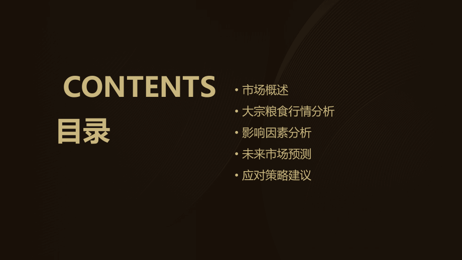 大宗粮食行情分析报告.pptx_第2页