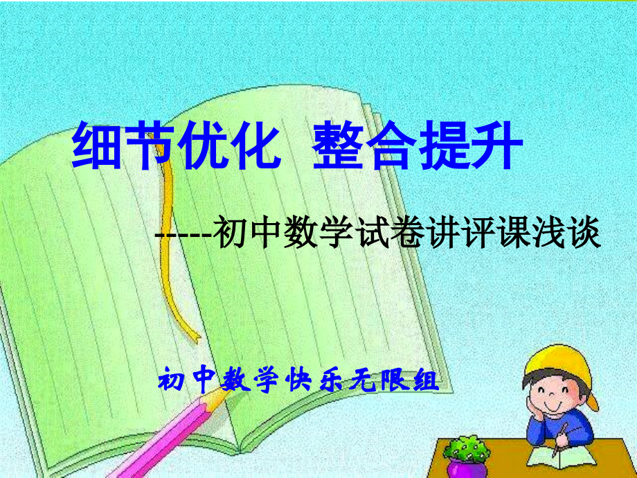 初中数学试卷讲评课PPT.ppt_第1页