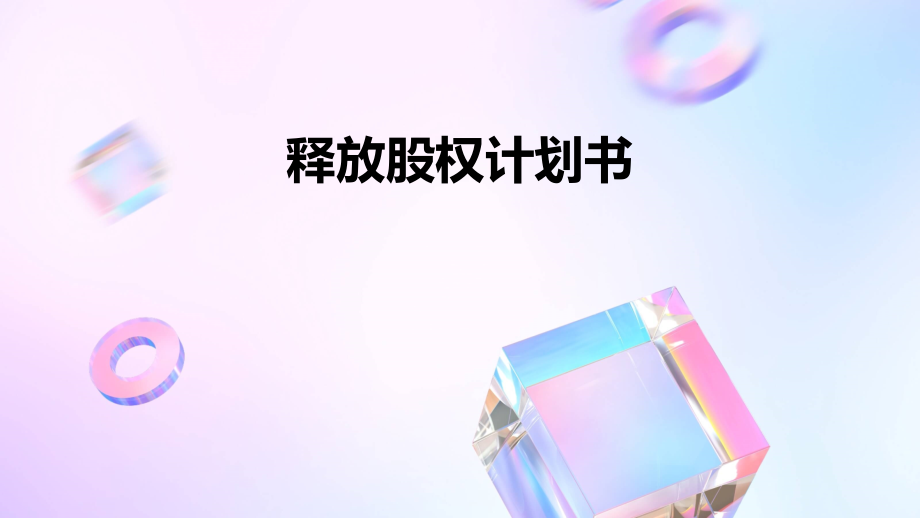 释放股权计划书.pptx_第1页