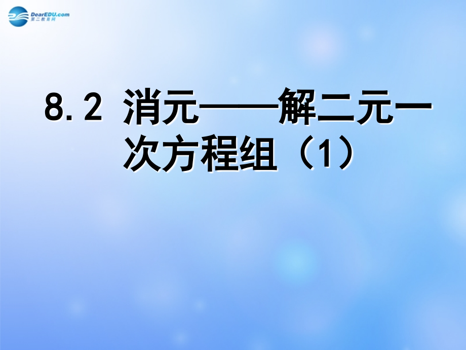 二元一次方程组的解法一(代入消元法).ppt_第1页