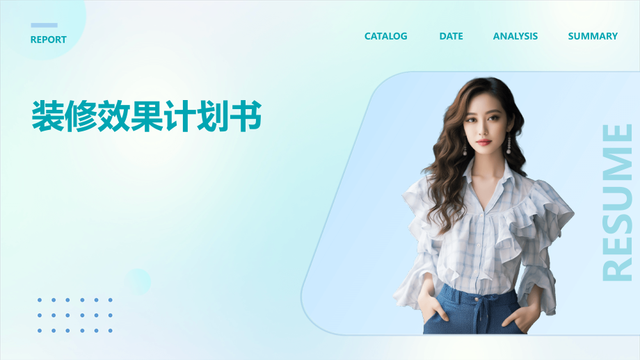 装修效果计划书.pptx_第1页