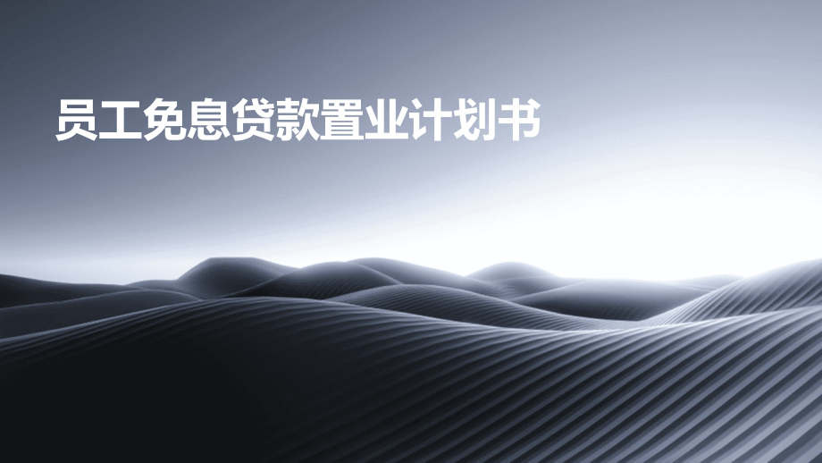 员工免息贷款置业计划书.pptx_第1页