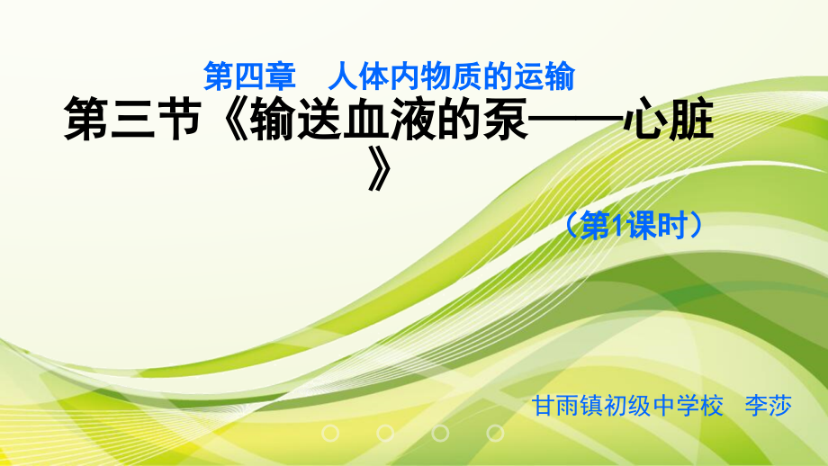 心脏的结构和功能说课课件.pptx_第1页