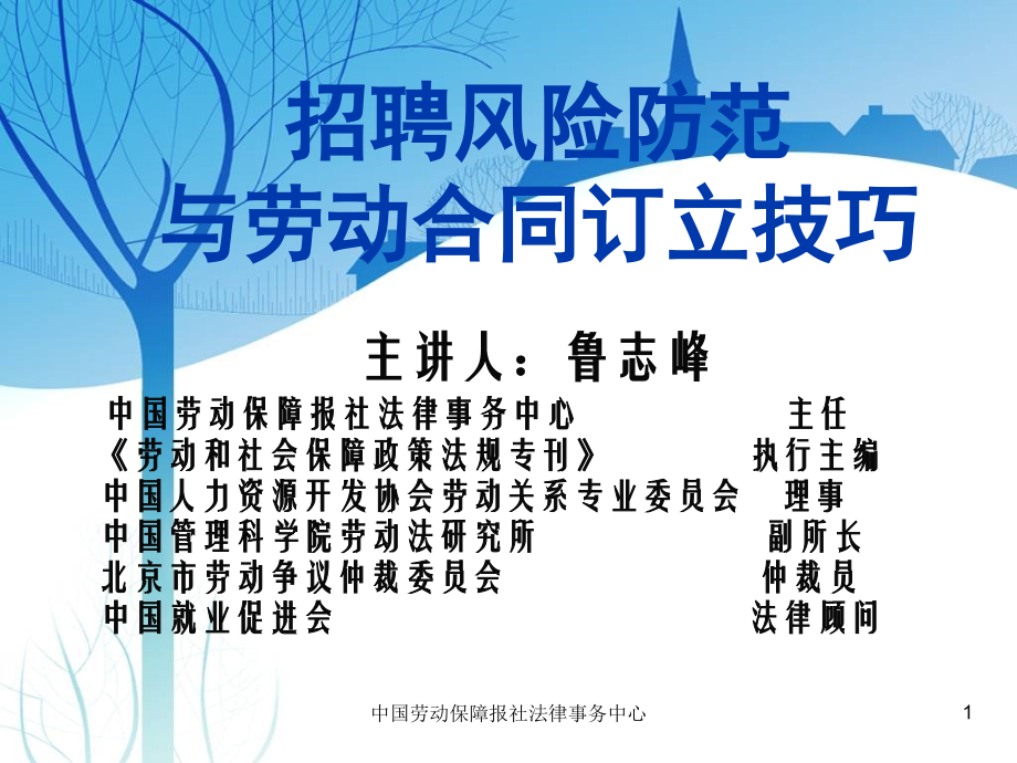 招聘风险防范与劳动合同订立技巧.ppt_第1页