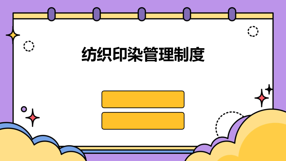纺织印染管理制度.pptx_第1页