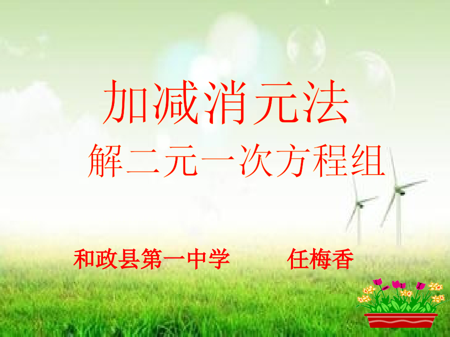 七年级下--加减消元法解二元一次方程组.ppt_第1页