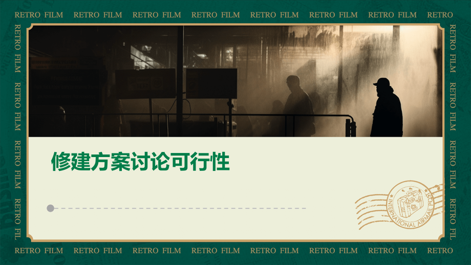 修建方案讨论可行性.pptx_第1页