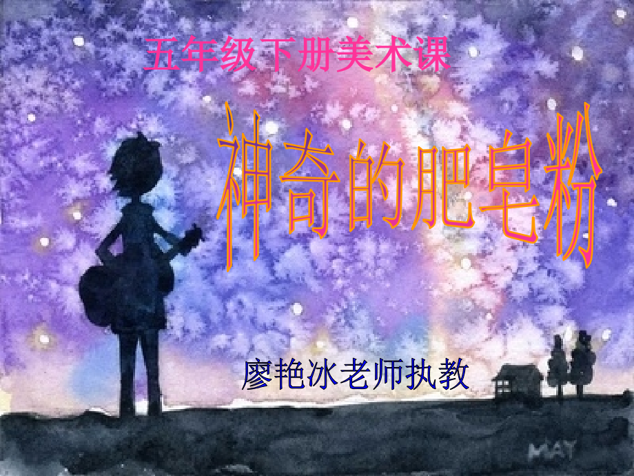 神奇的肥皂画.ppt_第1页
