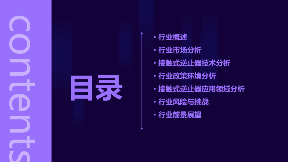 接触式逆止器行业报告.pptx_第2页