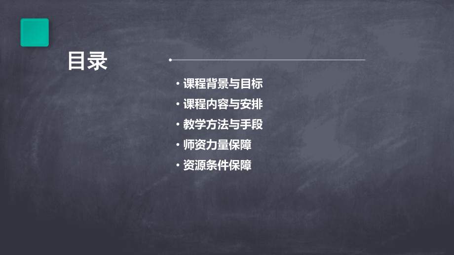 小学课程计划书.pptx_第2页