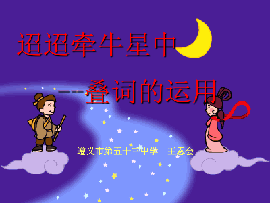 《迢迢牵牛星》中叠词的运用.ppt_第1页