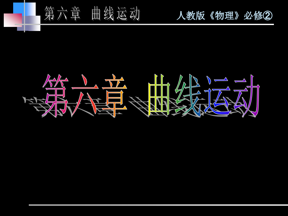 高中三年级物理必修2第二课时课件.ppt_第1页