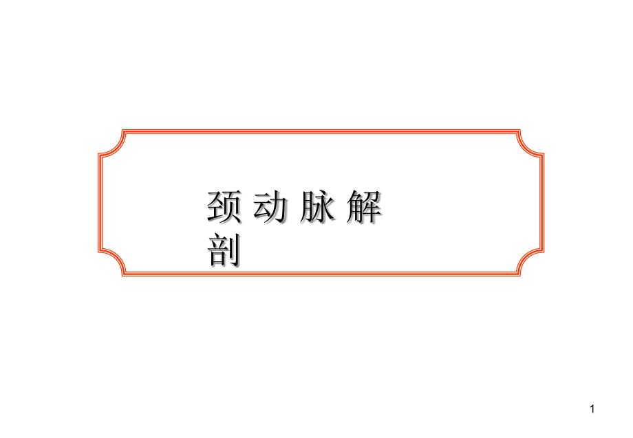颈动脉的应用解剖.pptx_第1页