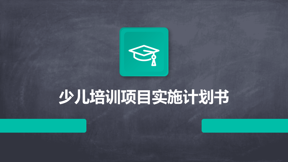 少儿培训项目实施计划书.pptx_第1页