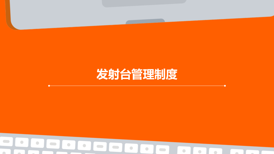 发射台管理制度.pptx_第1页