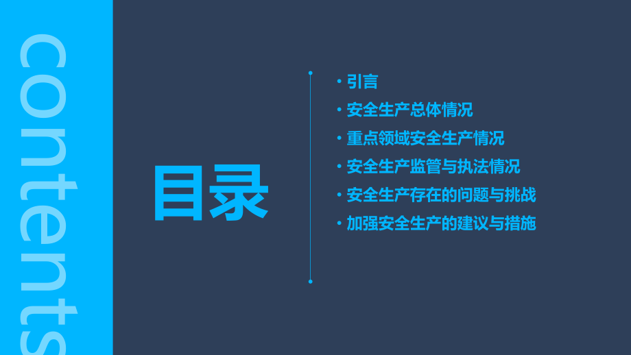 安全生产情况分析报告.pptx_第2页