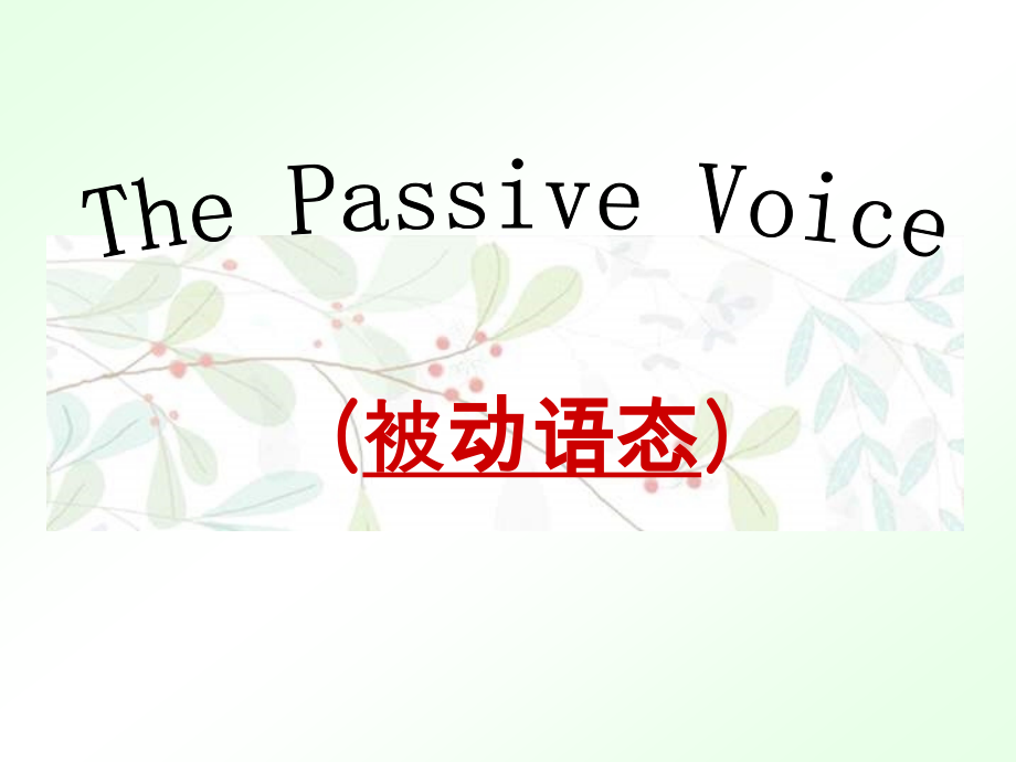 被动语态专项.ppt_第1页
