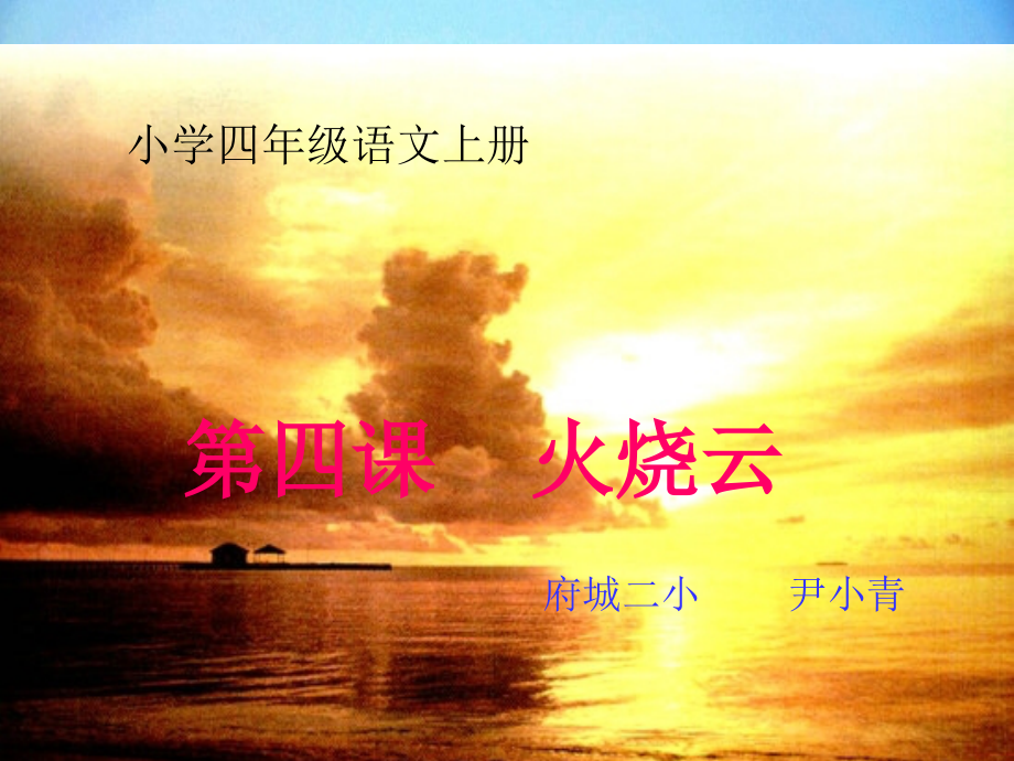 四年级语文上册第四课火烧云.ppt_第1页