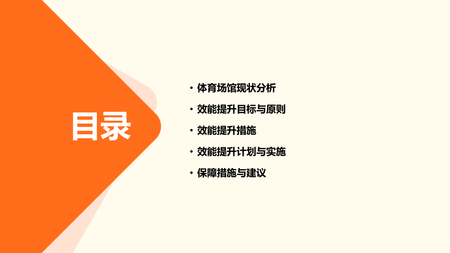 体育场馆效能提升工作方案.pptx_第2页