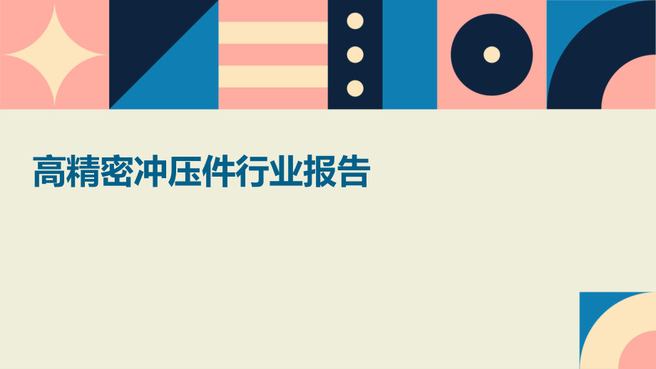 高精密冲压件行业报告.pptx_第1页