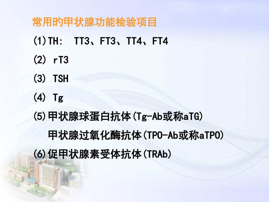 甲状腺功能检查解读.ppt_第2页