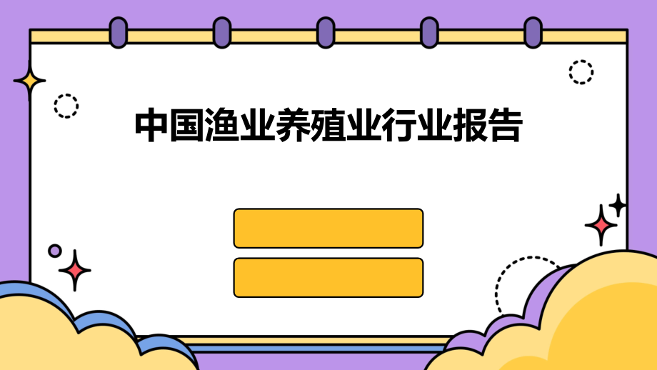 中国渔业养殖业行业报告.pptx_第1页