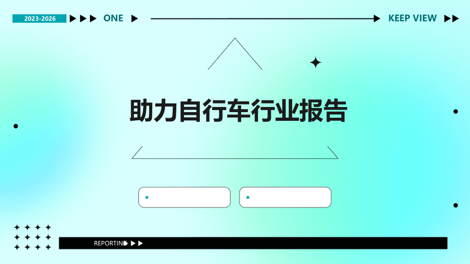 助力自行车行业报告.pptx_第1页
